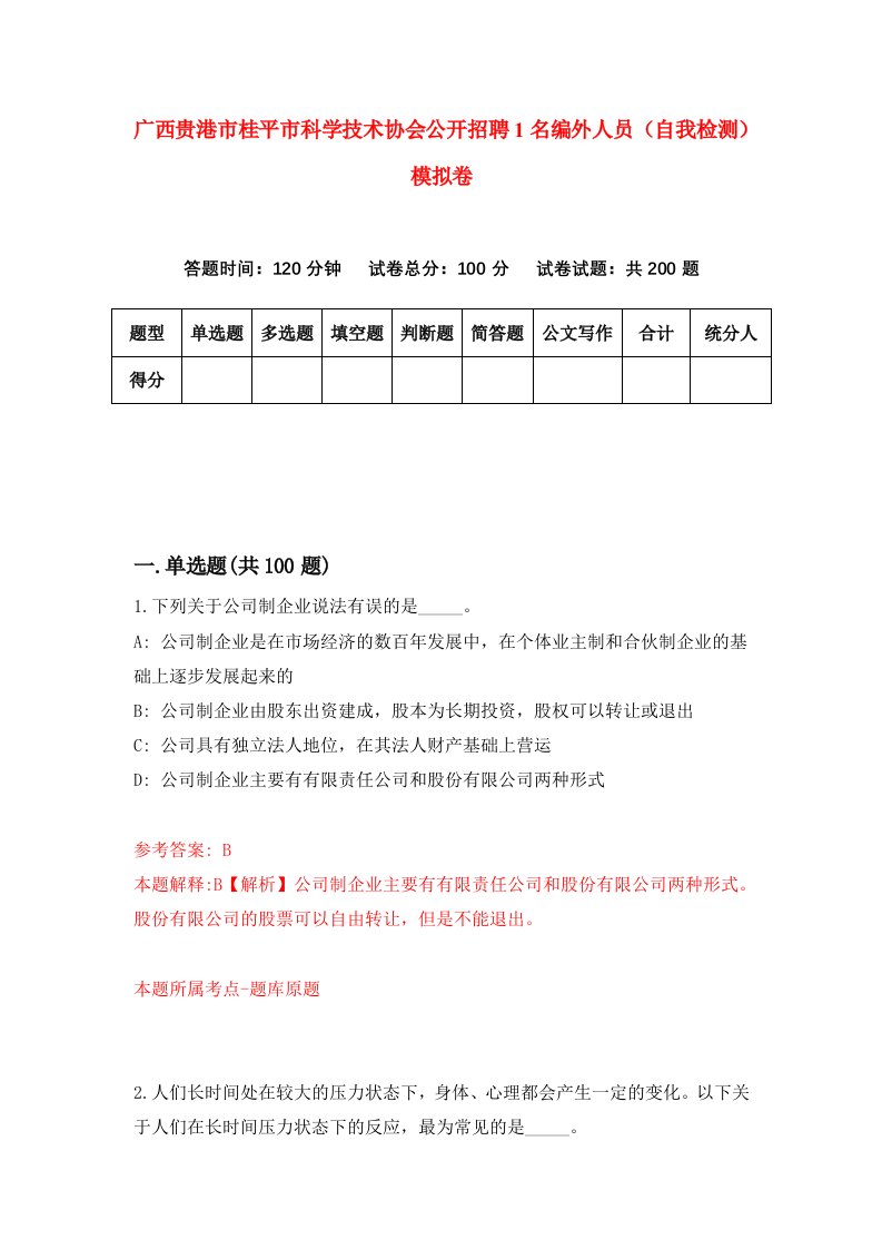 广西贵港市桂平市科学技术协会公开招聘1名编外人员自我检测模拟卷3