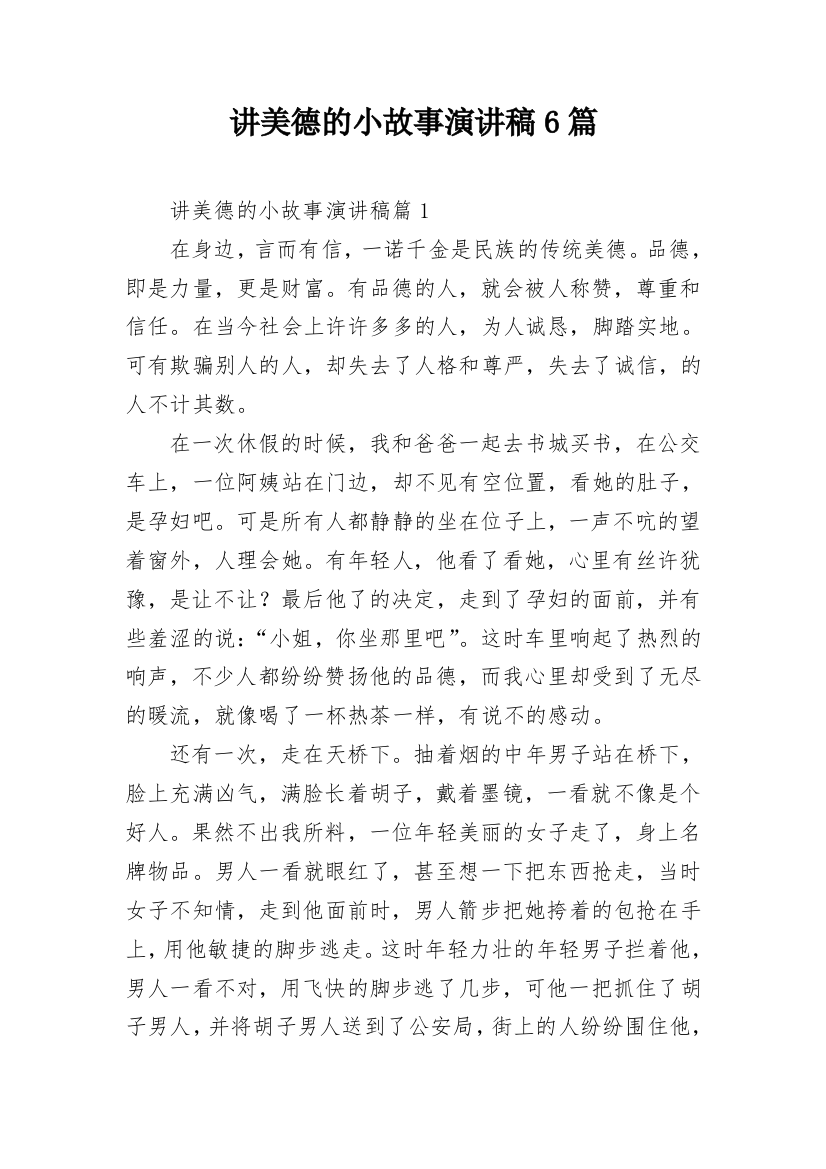 讲美德的小故事演讲稿6篇