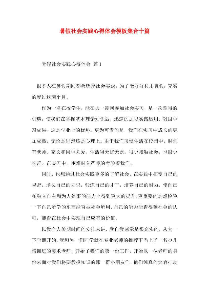 暑假社会实践心得体会模板集合十篇