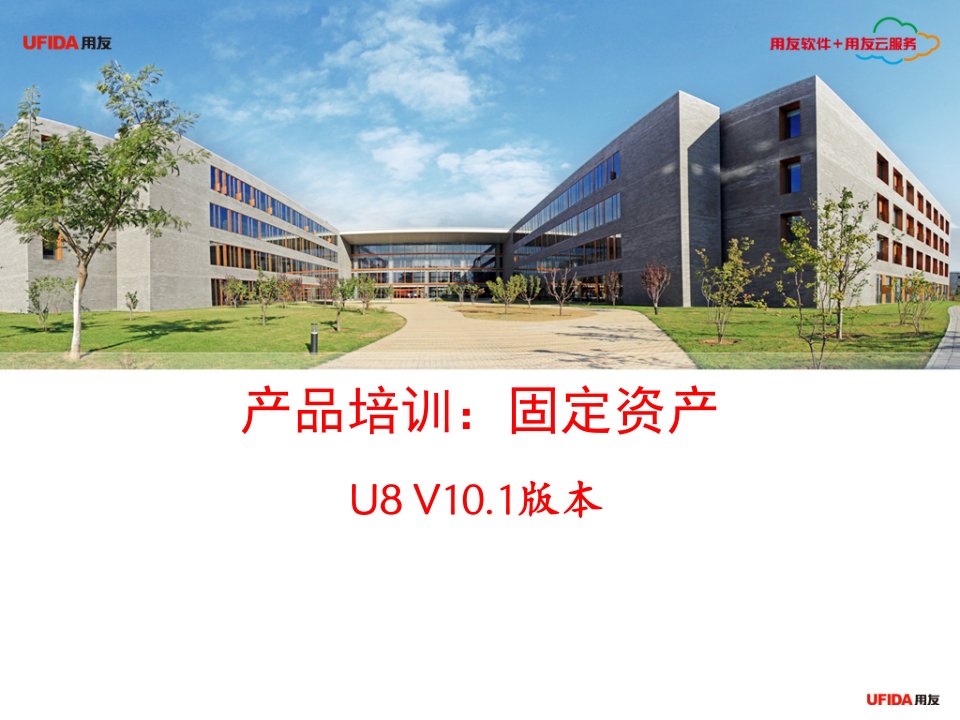 用友U8产品培训-固定资产