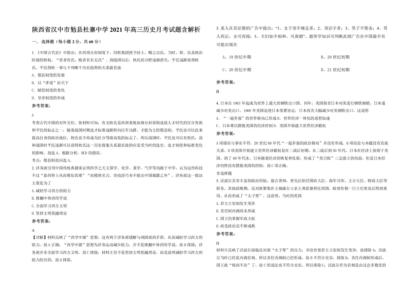 陕西省汉中市勉县杜寨中学2021年高三历史月考试题含解析