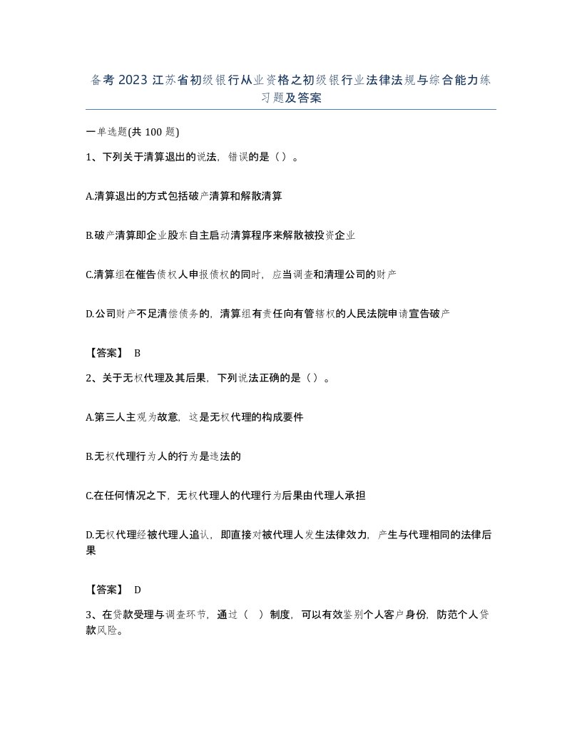 备考2023江苏省初级银行从业资格之初级银行业法律法规与综合能力练习题及答案