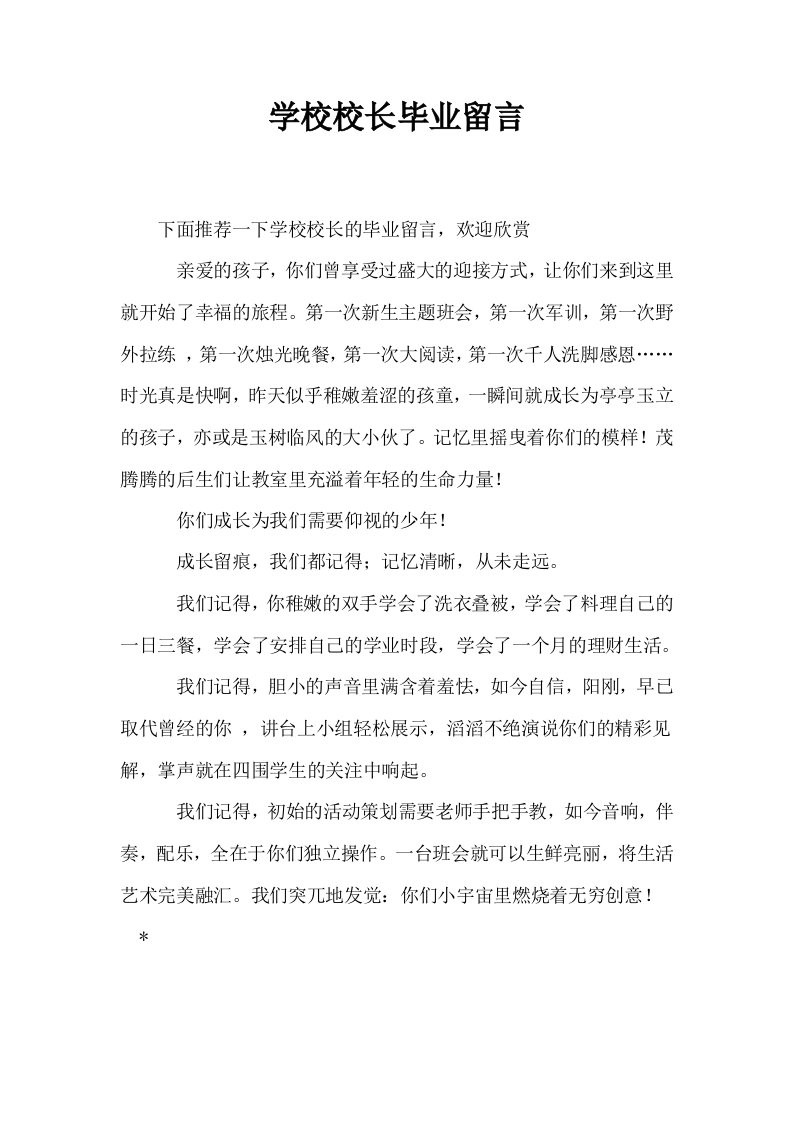 学校校长毕业留言