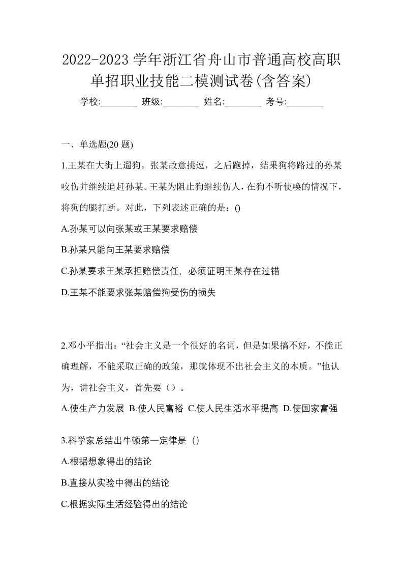 2022-2023学年浙江省舟山市普通高校高职单招职业技能二模测试卷含答案