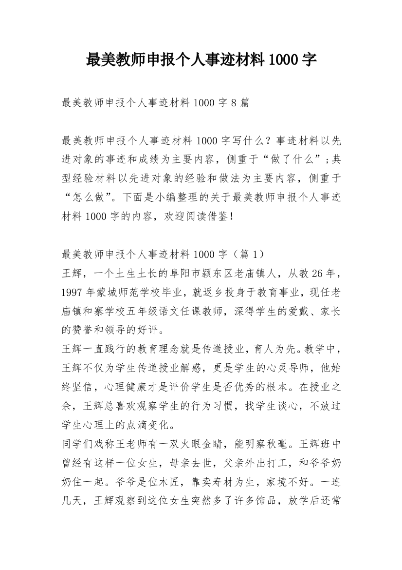 最美教师申报个人事迹材料1000字