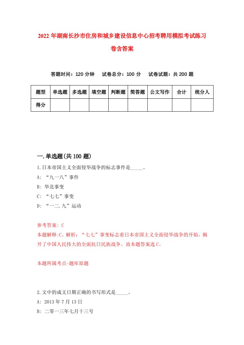 2022年湖南长沙市住房和城乡建设信息中心招考聘用模拟考试练习卷含答案第2套