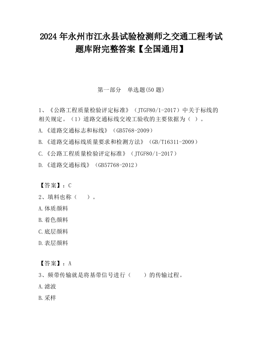 2024年永州市江永县试验检测师之交通工程考试题库附完整答案【全国通用】