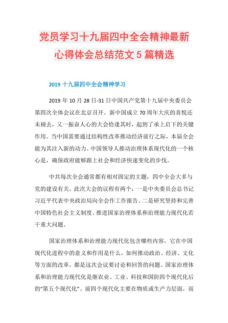 党员学习十九四中全会精神最新心得体会总结范文5篇精选