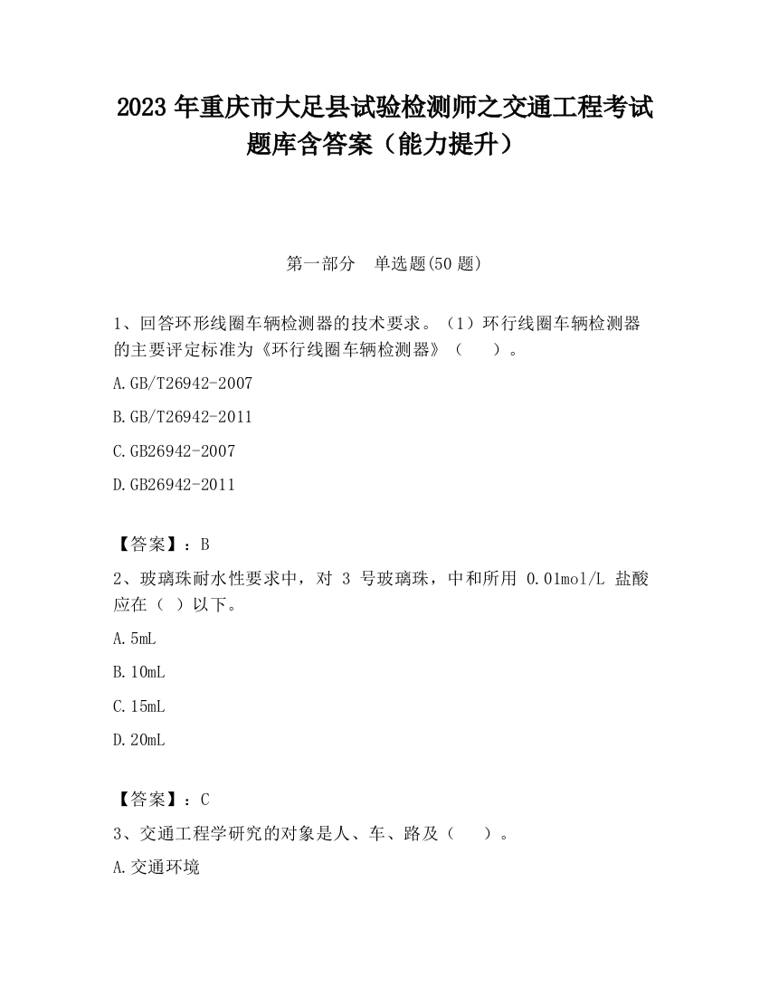 2023年重庆市大足县试验检测师之交通工程考试题库含答案（能力提升）