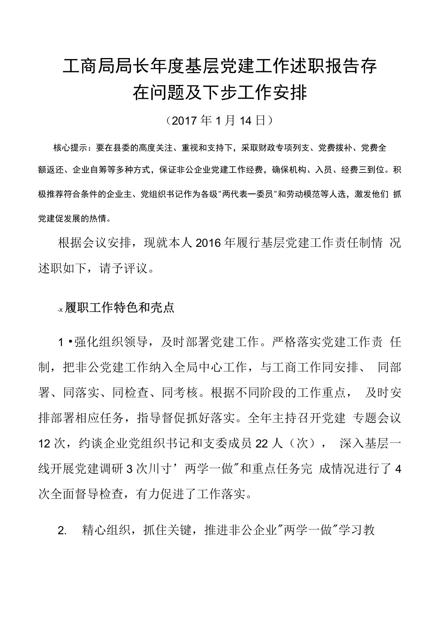 工商局局长年度基层党建工作述职报告存在问题及下步工作安排