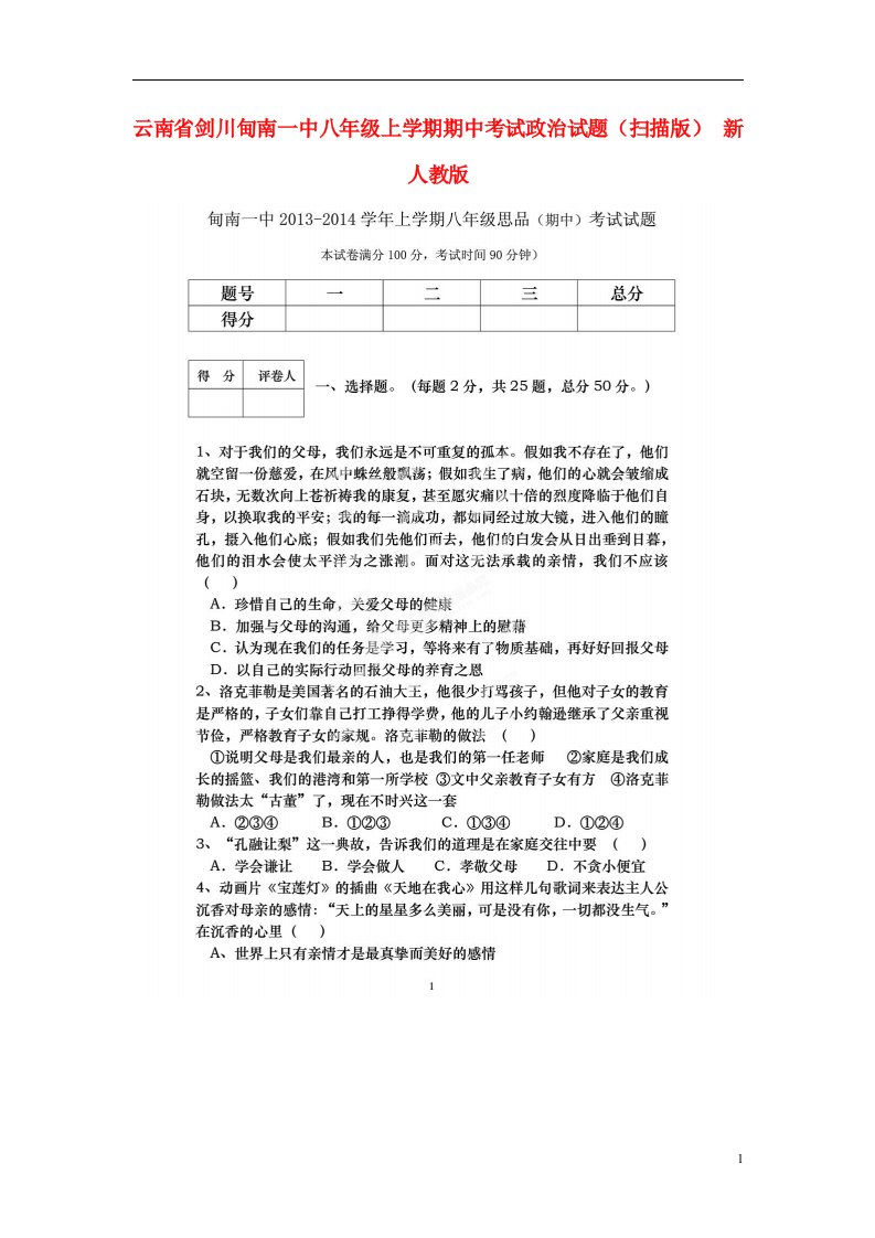 云南省剑川甸南一中八级政治上学期期中试题（扫描版）