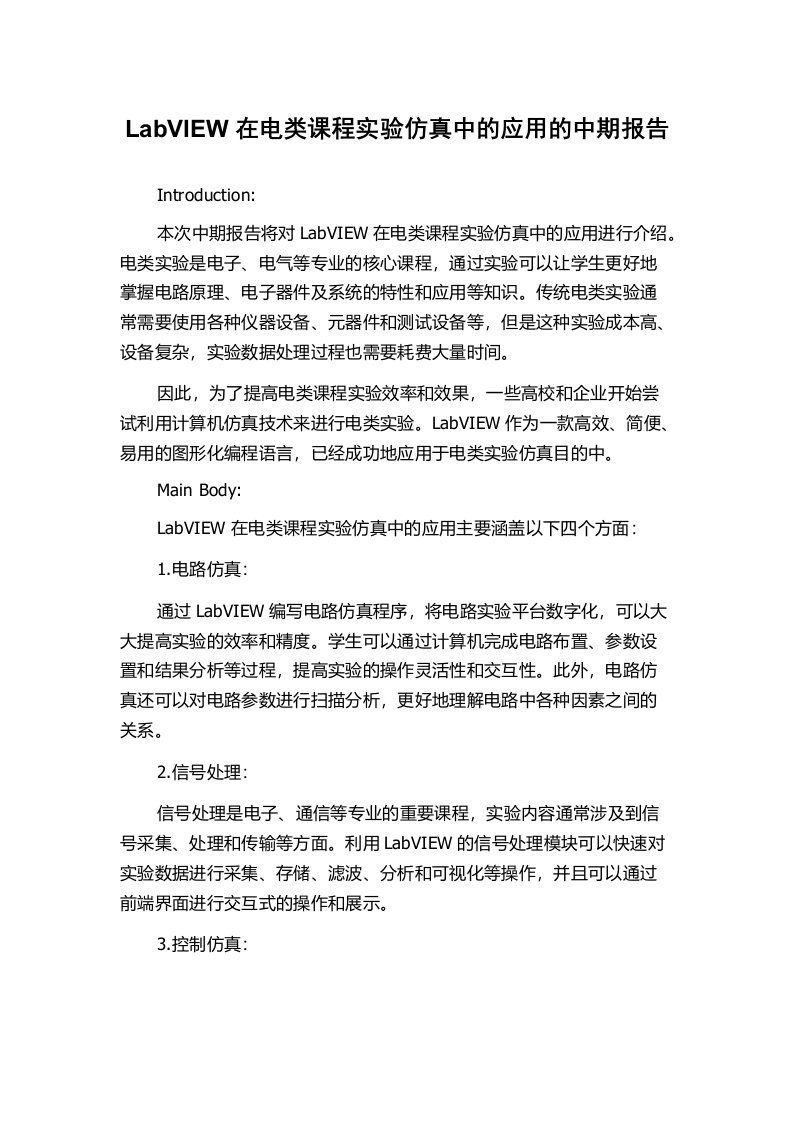 LabVIEW在电类课程实验仿真中的应用的中期报告