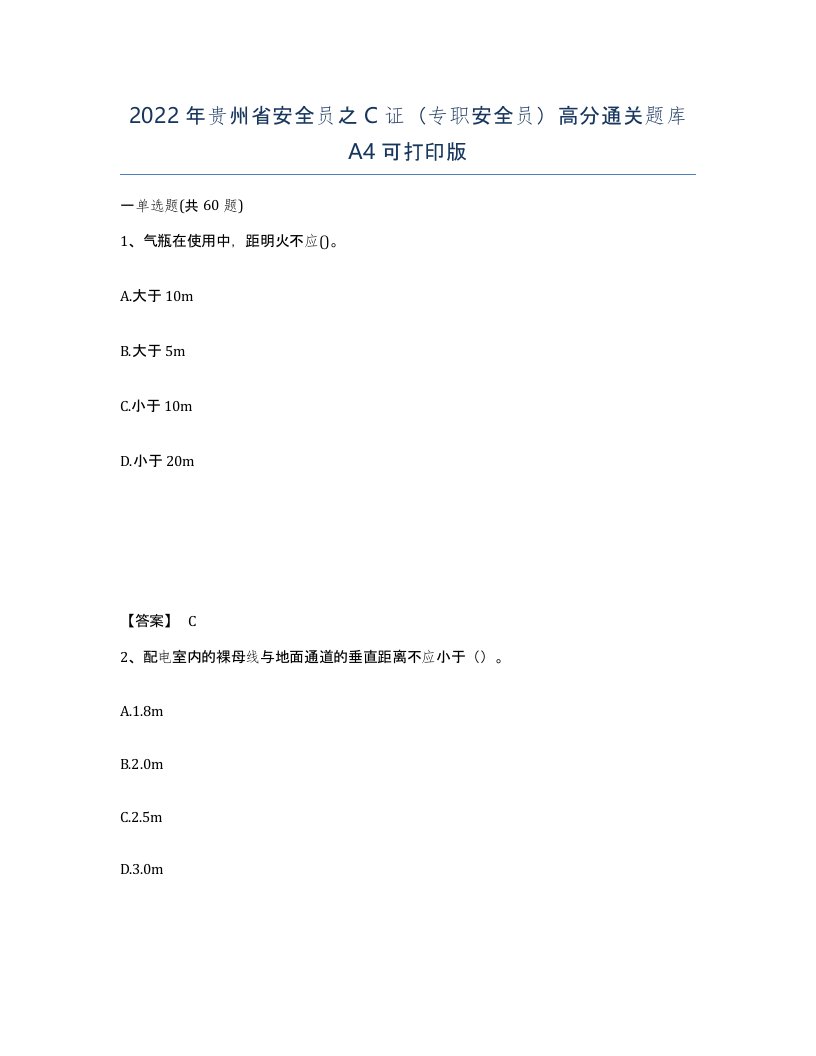 2022年贵州省安全员之C证专职安全员高分通关题库A4可打印版