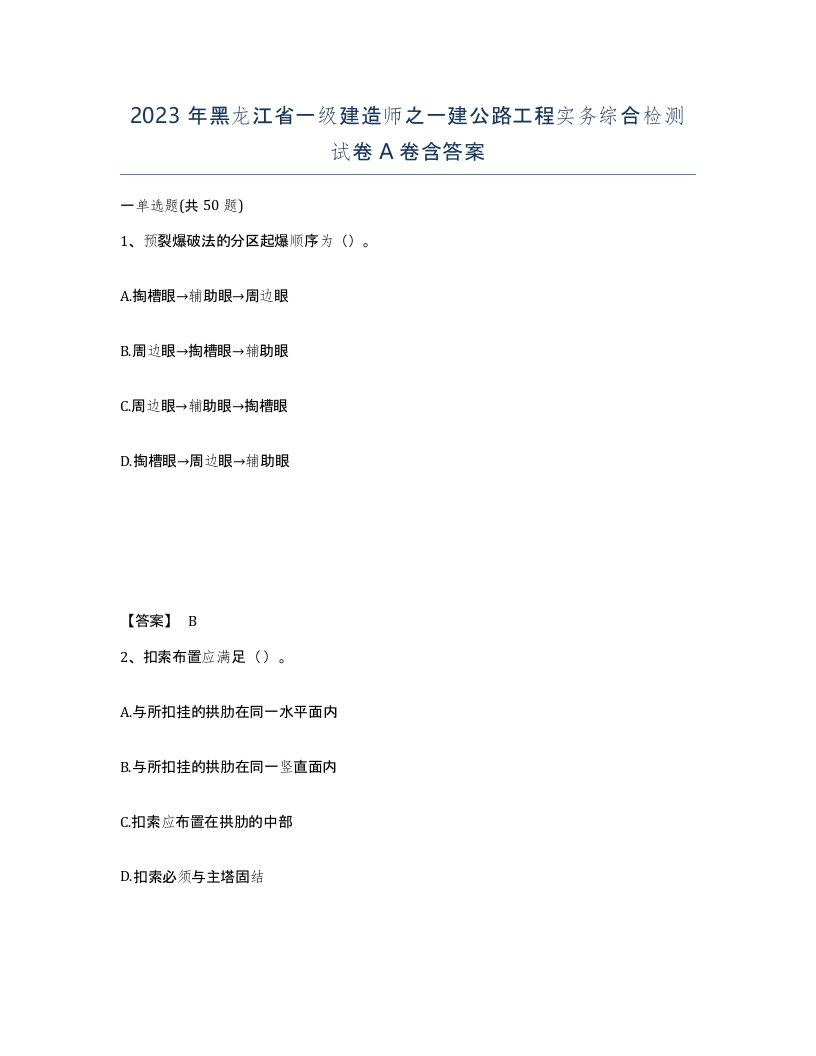 2023年黑龙江省一级建造师之一建公路工程实务综合检测试卷A卷含答案