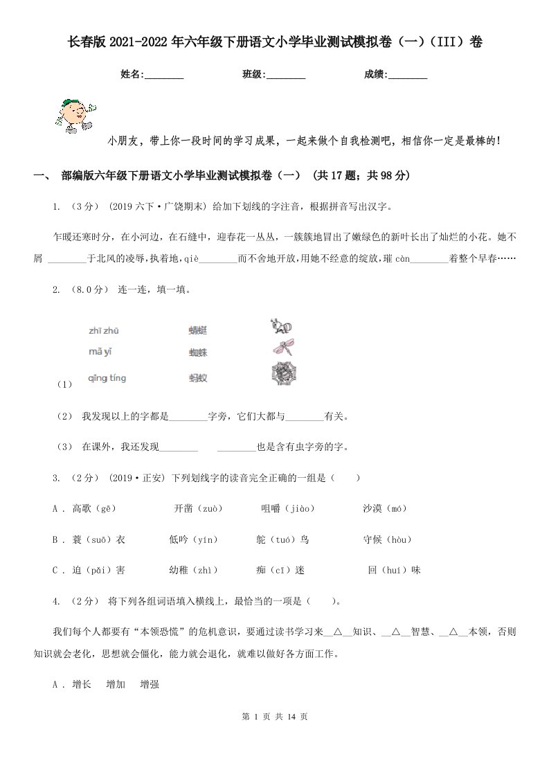 长春版2021-2022年六年级下册语文小学毕业测试模拟卷（一）（III）卷