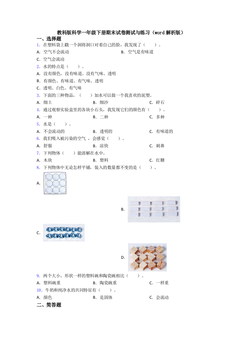 教科版科学一年级下册期末试卷测试与练习(word解析版)