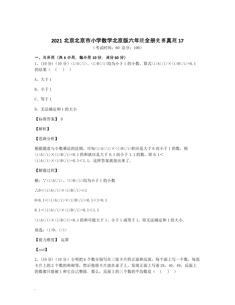 2021北京北京市小学数学北京版六年级全册竞赛真题17