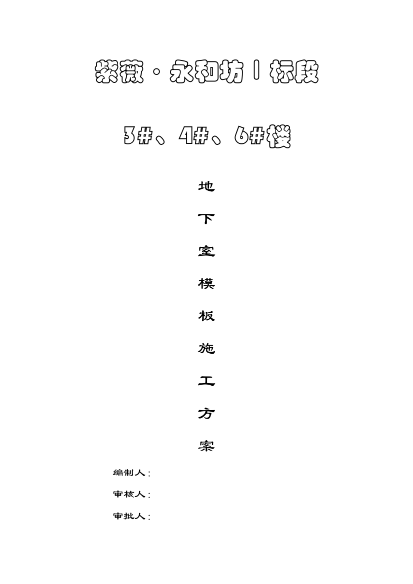 紫薇永和坊地下室模板施工方案