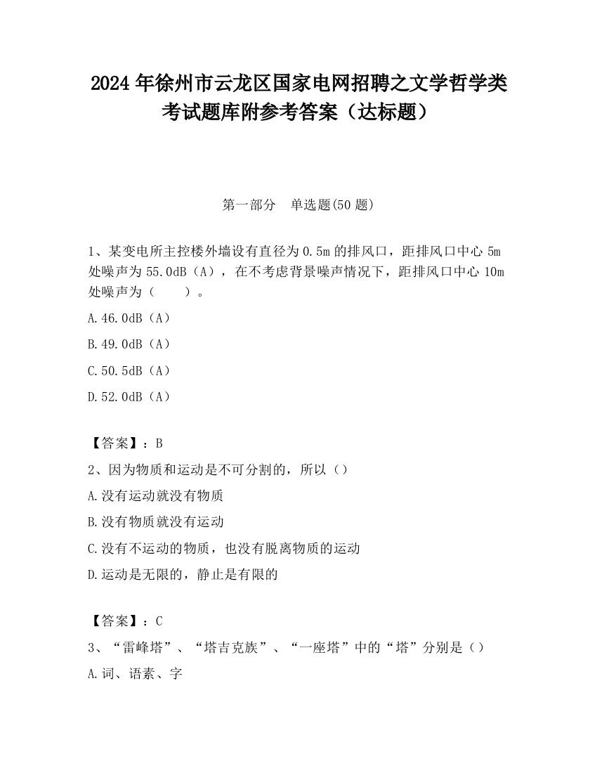 2024年徐州市云龙区国家电网招聘之文学哲学类考试题库附参考答案（达标题）