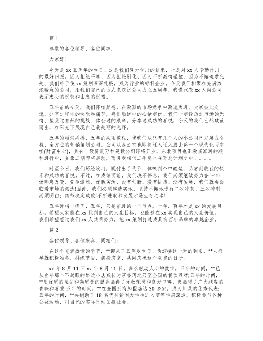 公司五周年庆典致辞范文