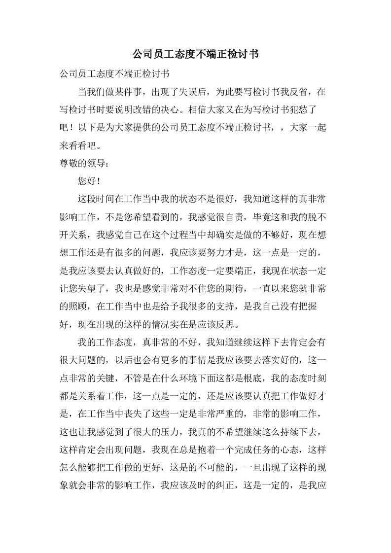 公司员工态度不端正检讨书