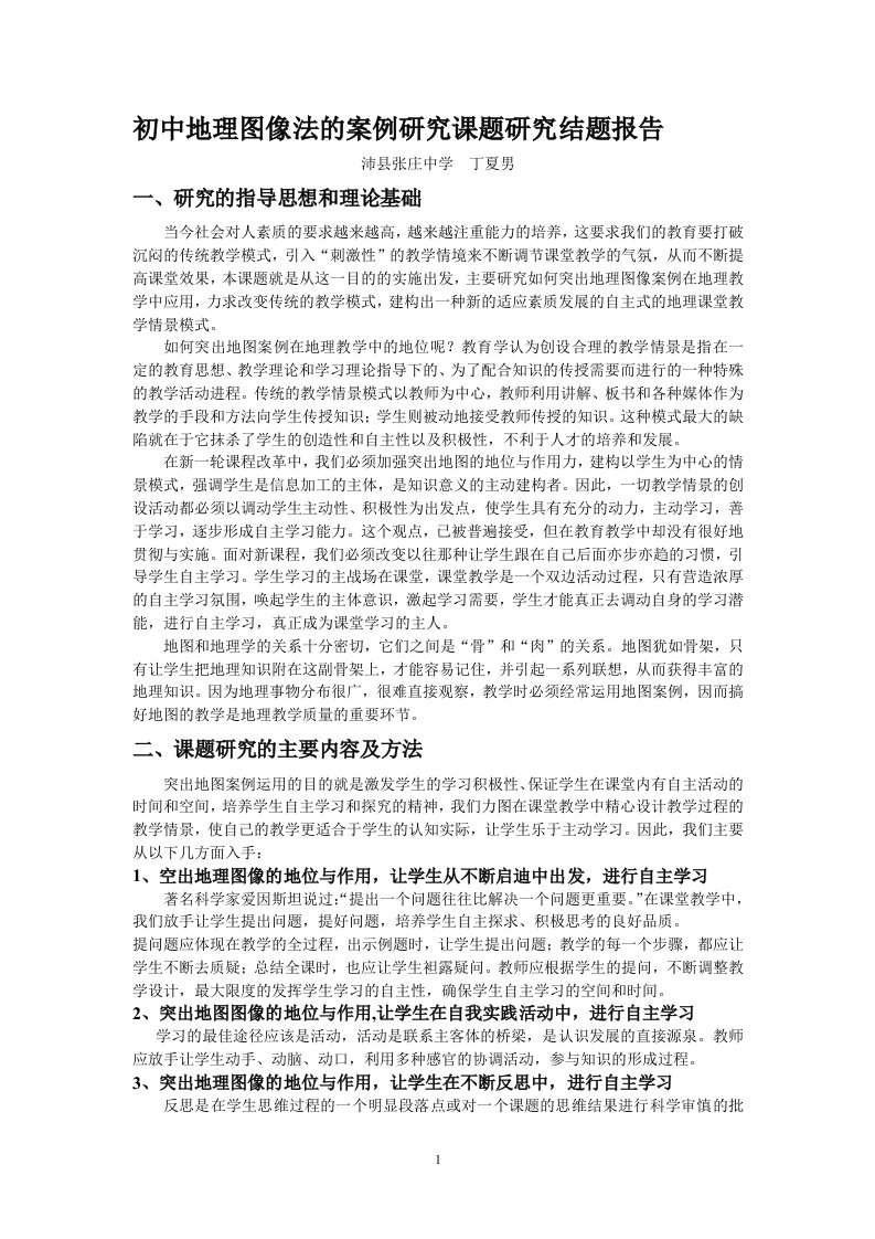 初中地理图像法的案例研究课题研究结题报告【精选资料】