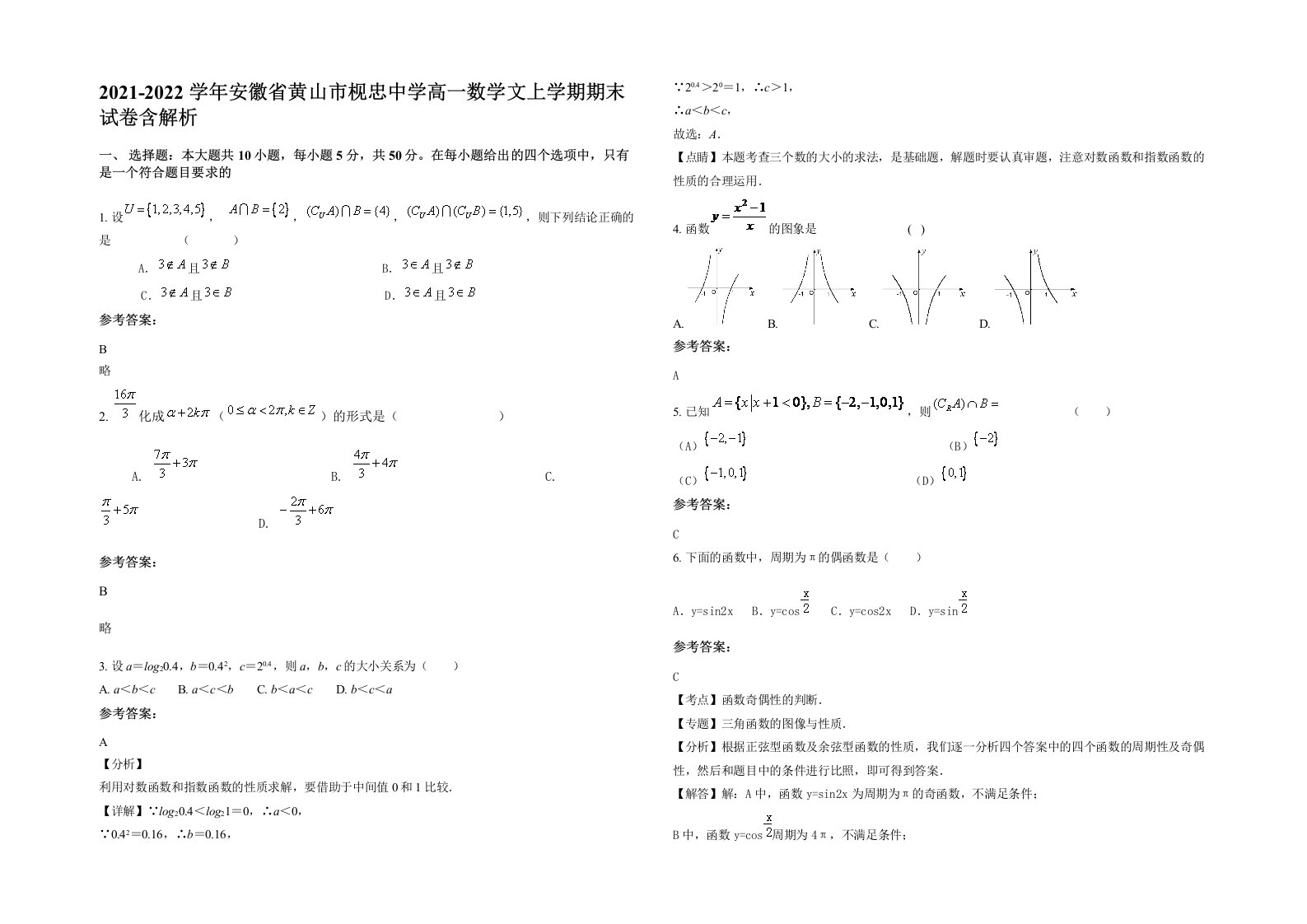 2021-2022学年安徽省黄山市枧忠中学高一数学文上学期期末试卷含解析