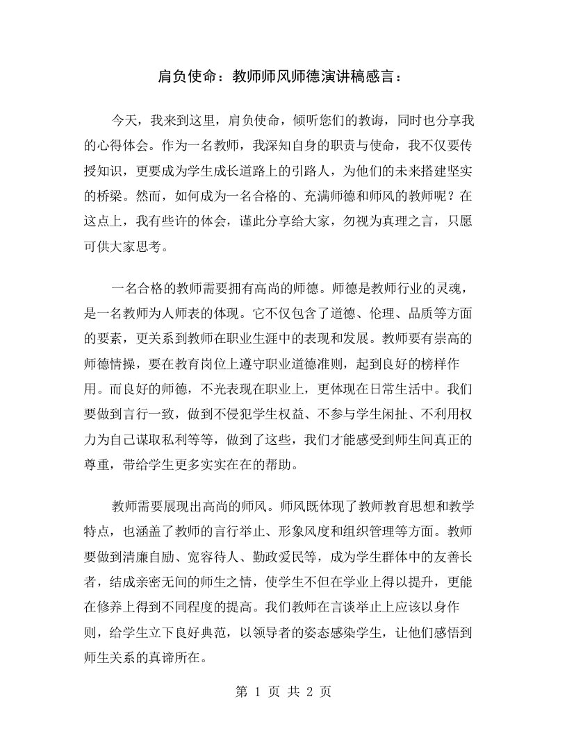 肩负使命：教师师风师德演讲稿感言