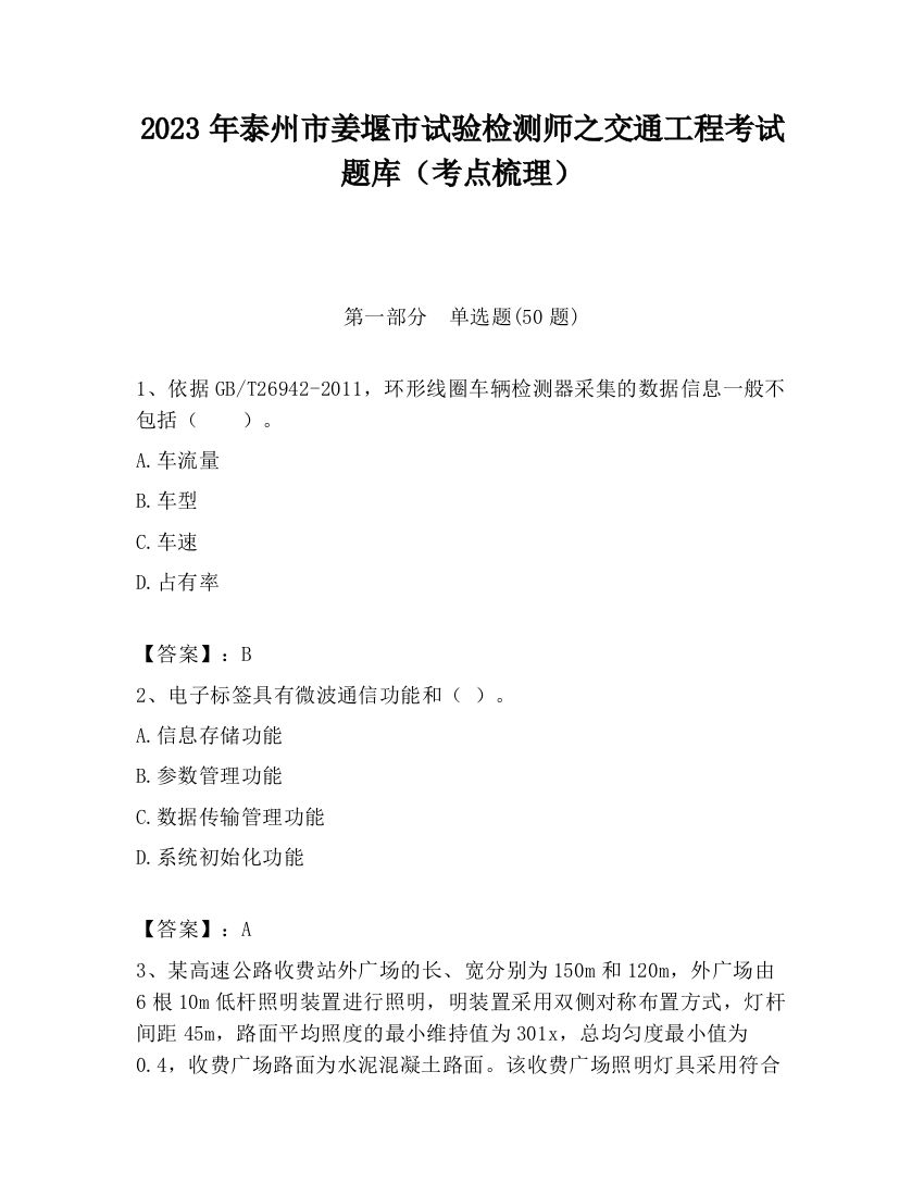 2023年泰州市姜堰市试验检测师之交通工程考试题库（考点梳理）