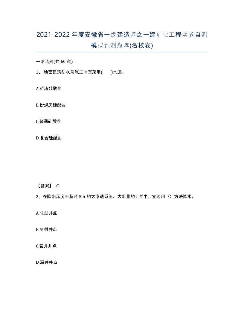 2021-2022年度安徽省一级建造师之一建矿业工程实务自测模拟预测题库名校卷