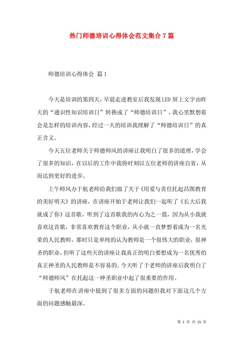 热门师德培训心得体会范文集合7篇