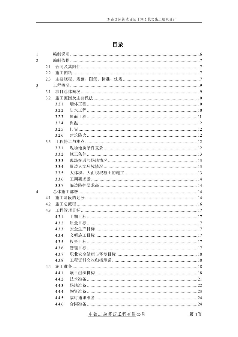 某房建项目实施性施工组织