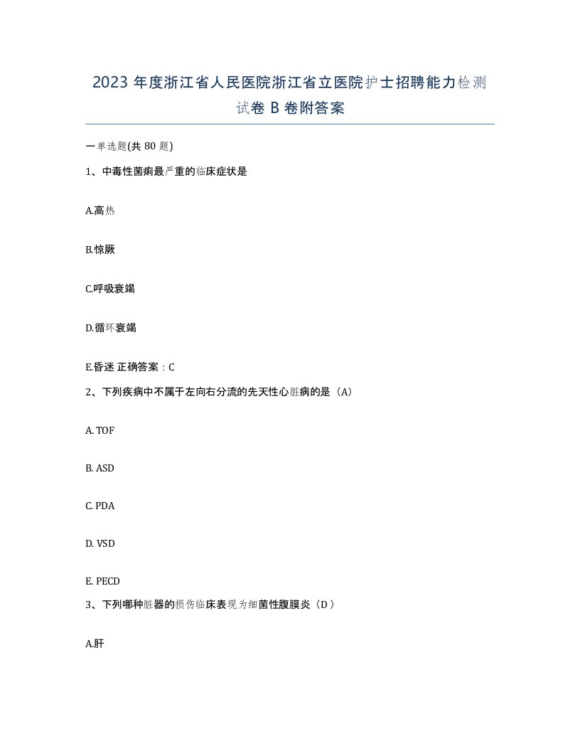 2023年度浙江省人民医院浙江省立医院护士招聘能力检测试卷B卷附答案