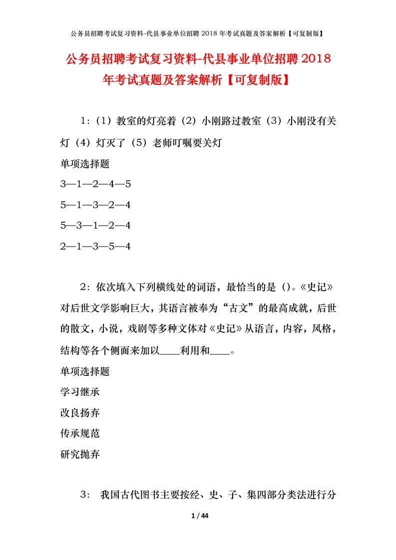 公务员招聘考试复习资料-代县事业单位招聘2018年考试真题及答案解析可复制版