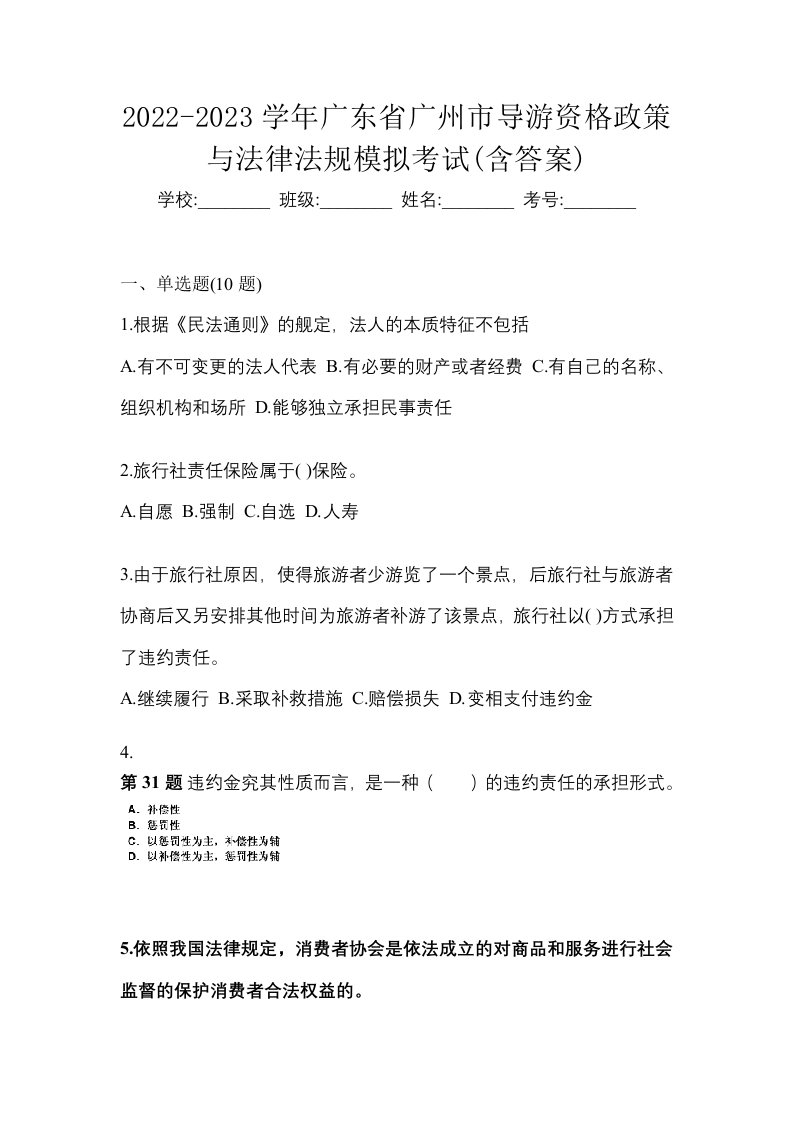 2022-2023学年广东省广州市导游资格政策与法律法规模拟考试含答案