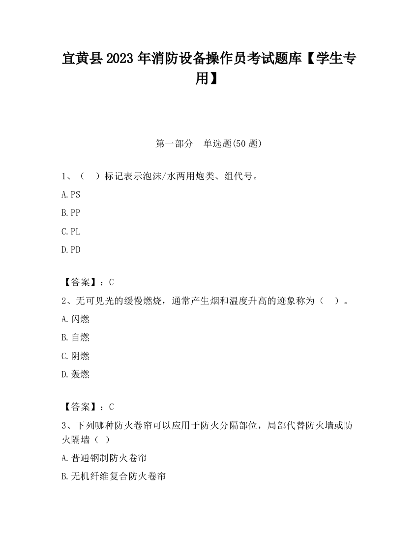 宜黄县2023年消防设备操作员考试题库【学生专用】