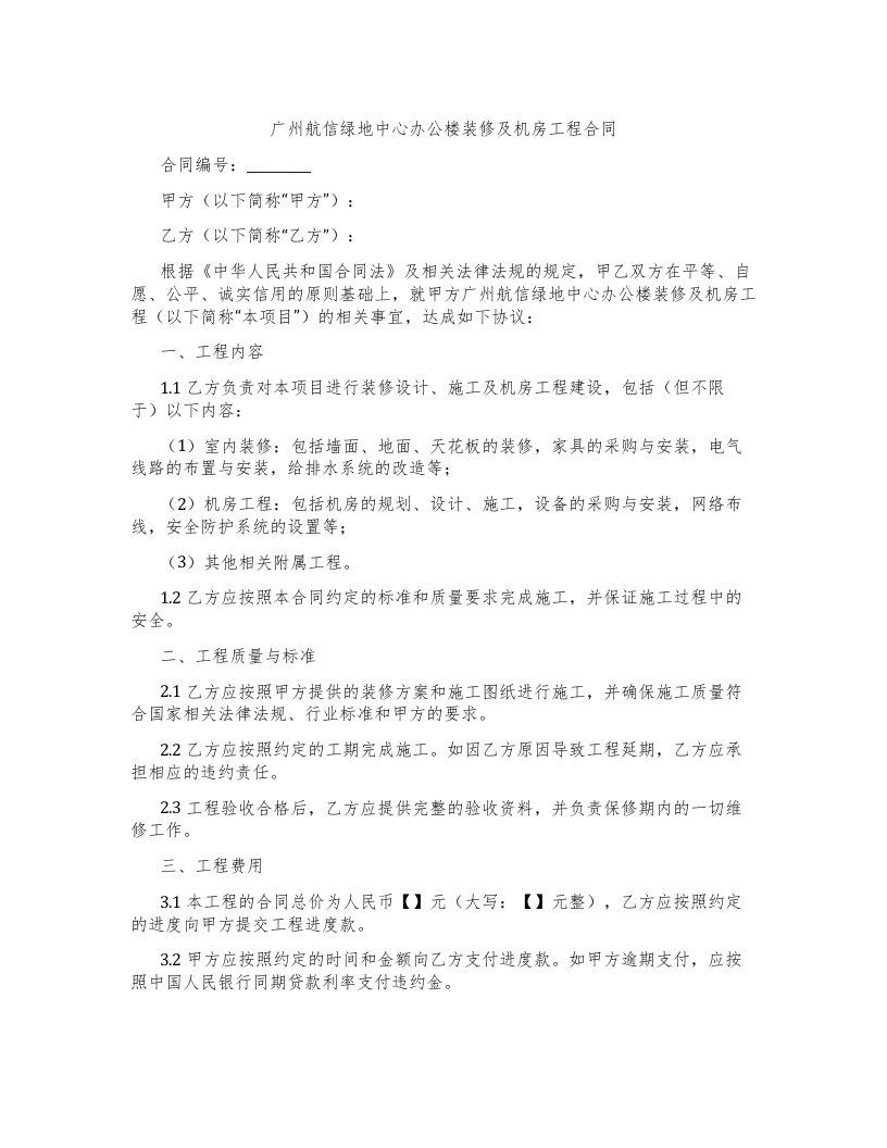 广州航信绿地中心办公楼装修及机房工程合同