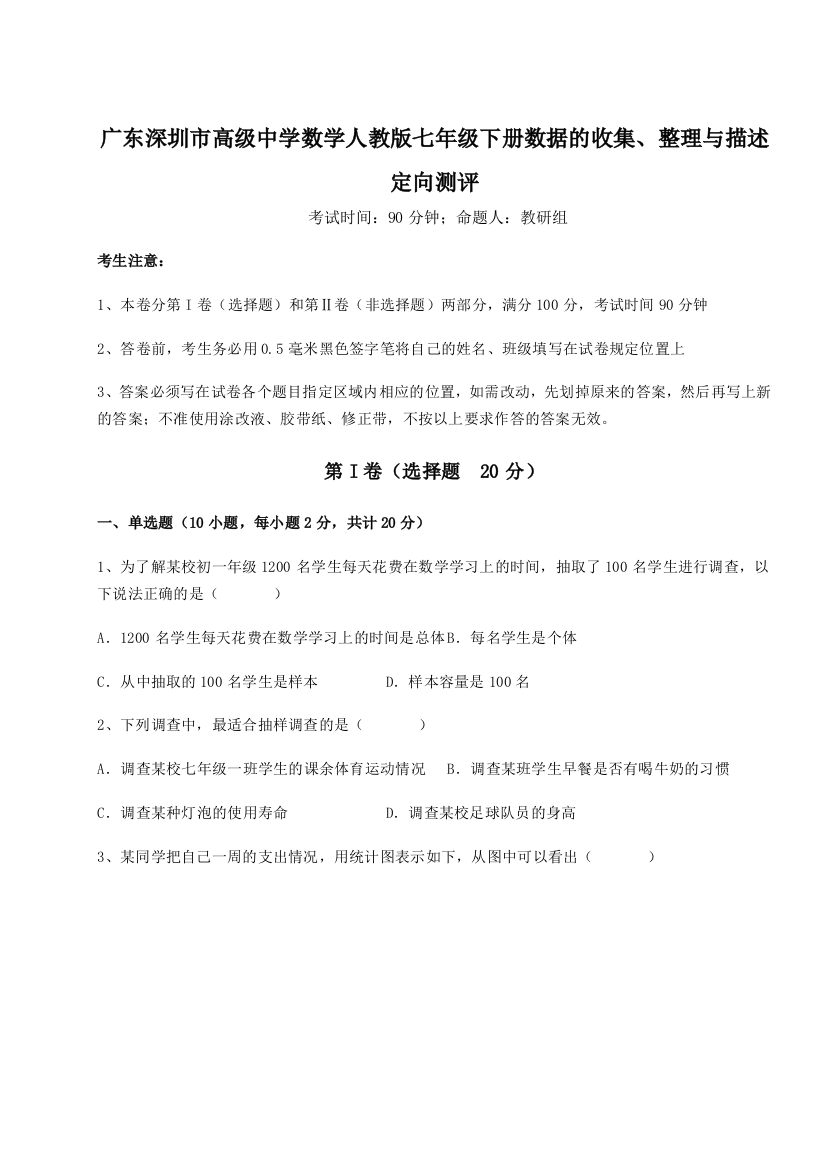 重难点解析广东深圳市高级中学数学人教版七年级下册数据的收集、整理与描述定向测评试卷（解析版）