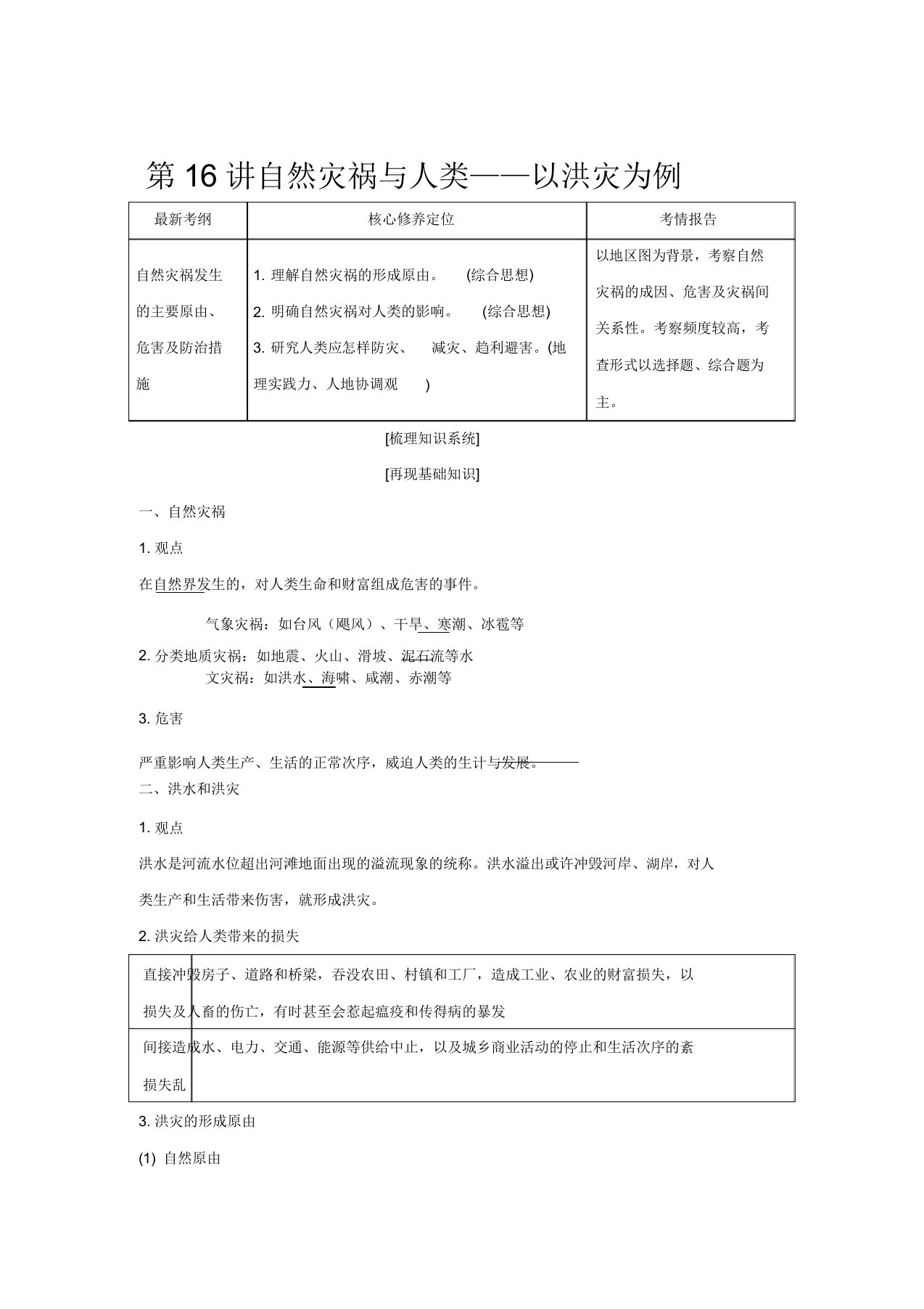 高考地理总复习第四单元从人地关系看资源与环境第16讲自然灾害与人类——以洪灾为例教案