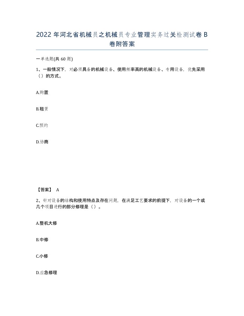 2022年河北省机械员之机械员专业管理实务过关检测试卷B卷附答案