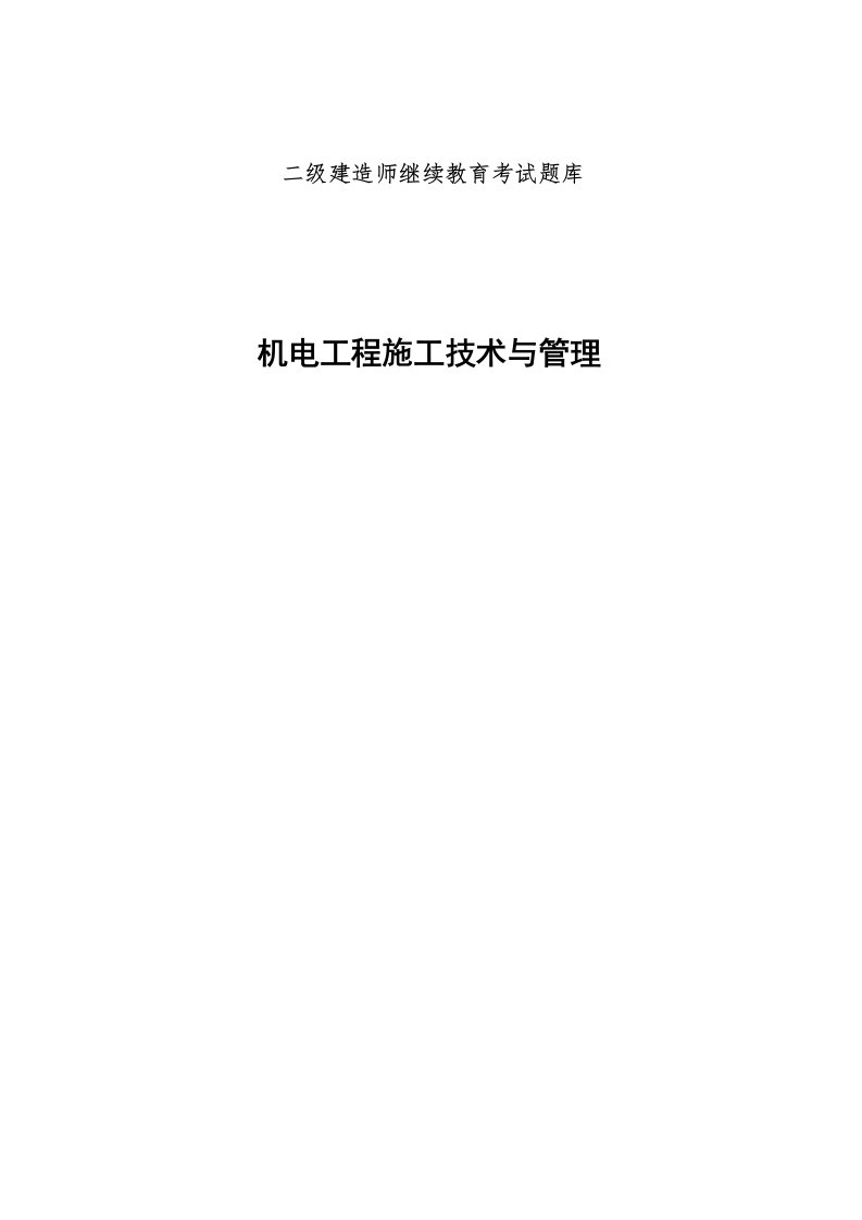 2024年机电工程二级建造师继续教育考试题库