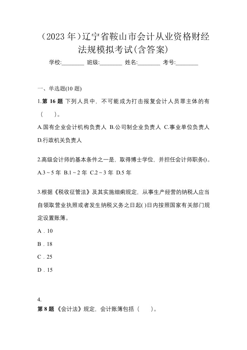 2023年辽宁省鞍山市会计从业资格财经法规模拟考试含答案