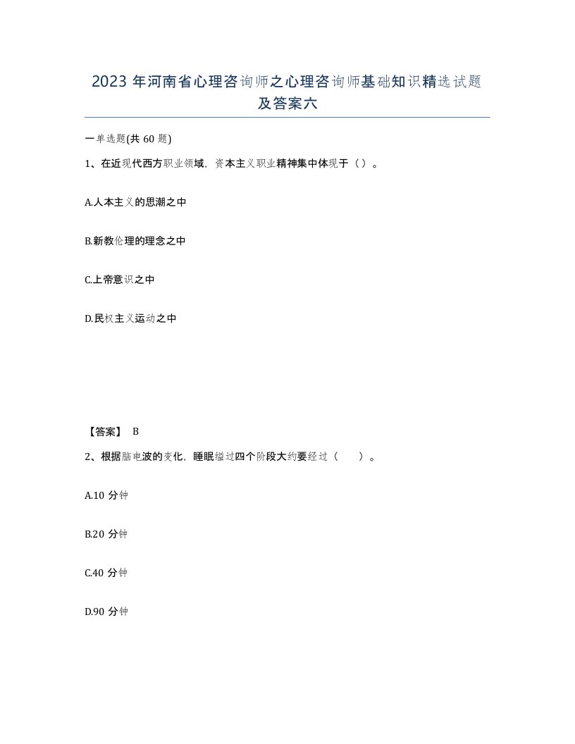 2023年河南省心理咨询师之心理咨询师基础知识试题及答案六