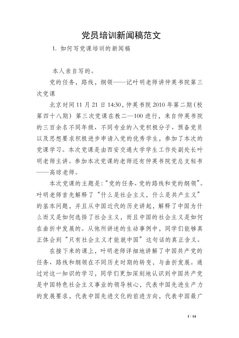 党员培训新闻稿范文