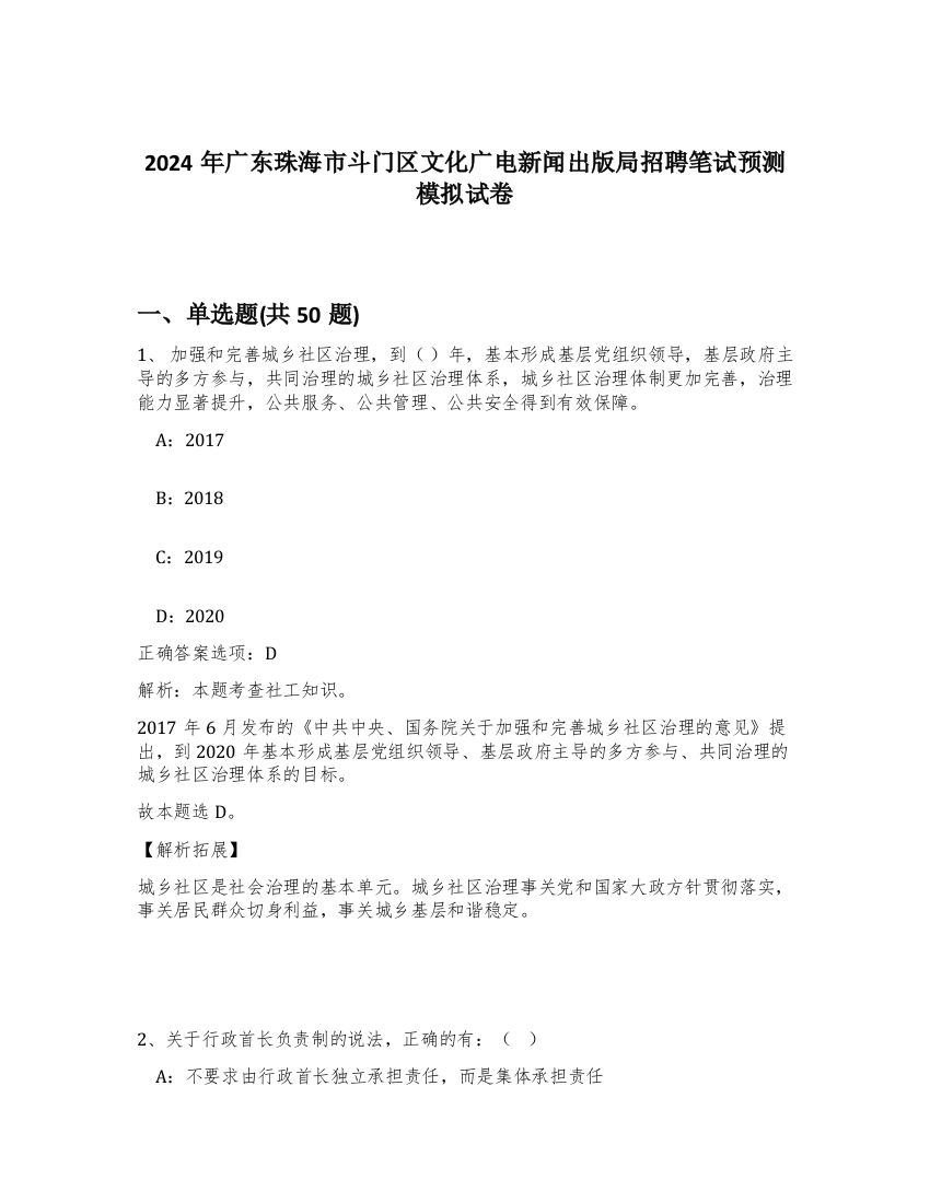 2024年广东珠海市斗门区文化广电新闻出版局招聘笔试预测模拟试卷-22