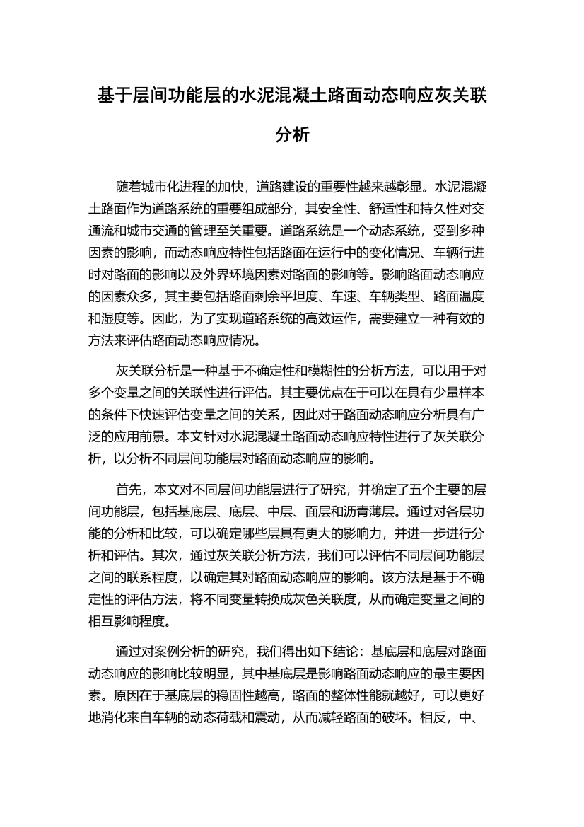 基于层间功能层的水泥混凝土路面动态响应灰关联分析