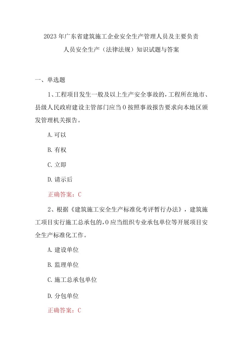 2023年广东省建筑施工企业安全生产管理人员及主要负责人员安全生产法律法规知识试题与答案