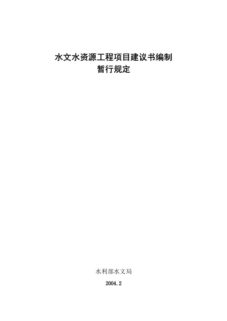 水文基本建设工程项目建议书编制暂行规定