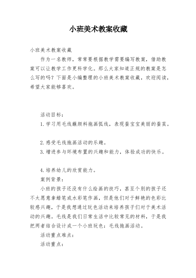 小班美术教案收藏