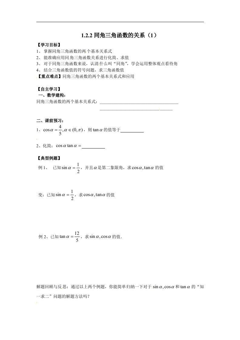 苏教版必修4高中数学1.2.2《同角三角函数的关系》word导学案1